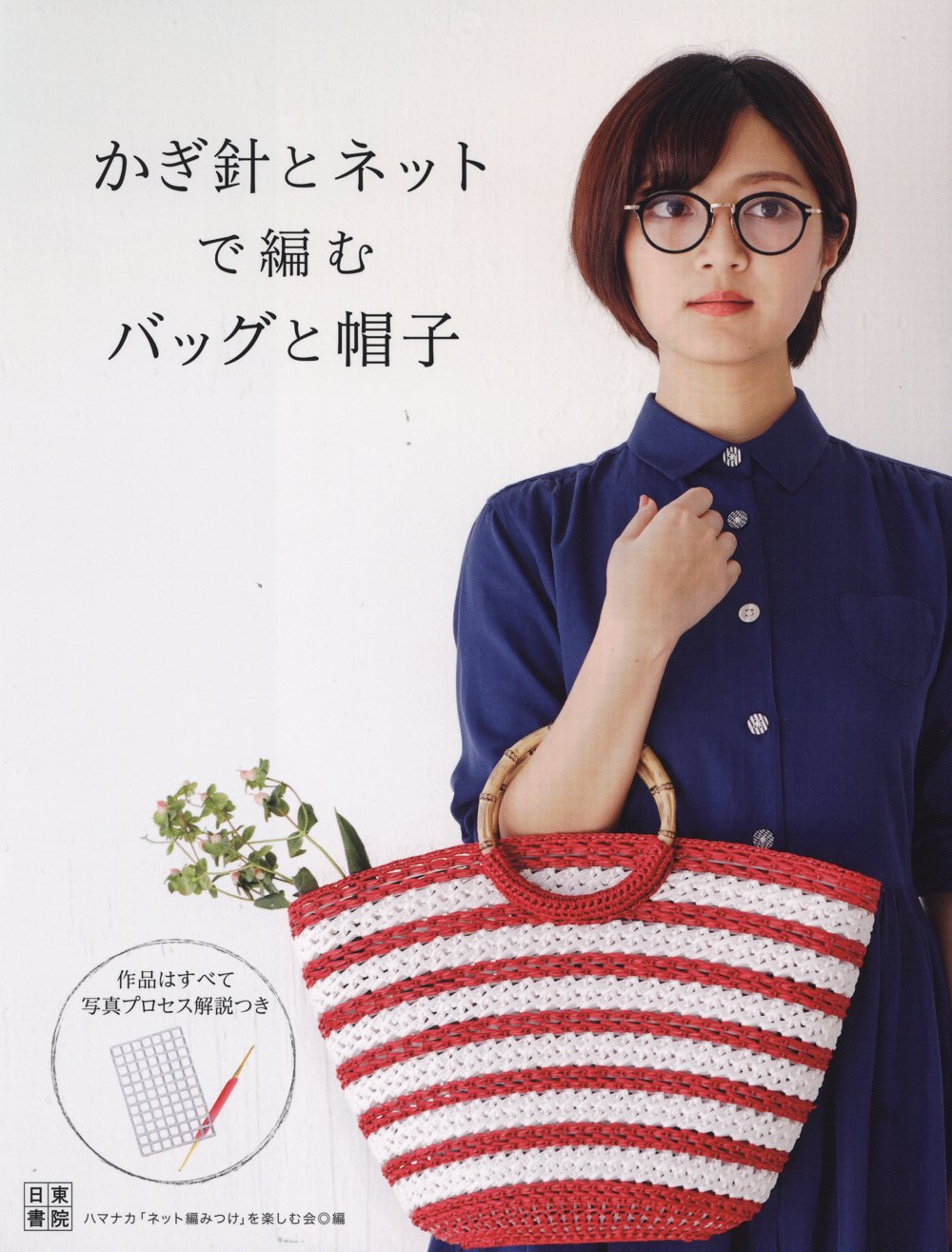 Crochet Hooks Knitting Needles and Net Weave Bag and Hat