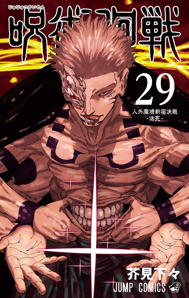 Jujutsu Kaisen 29 (Japanese Edition)