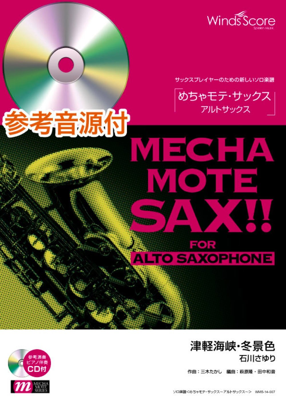 [ピアノ伴奏・デモ演奏 CD付] 津軽海峡・冬景色/石川さゆり (アルトサックス ソロ WMS-14-007)