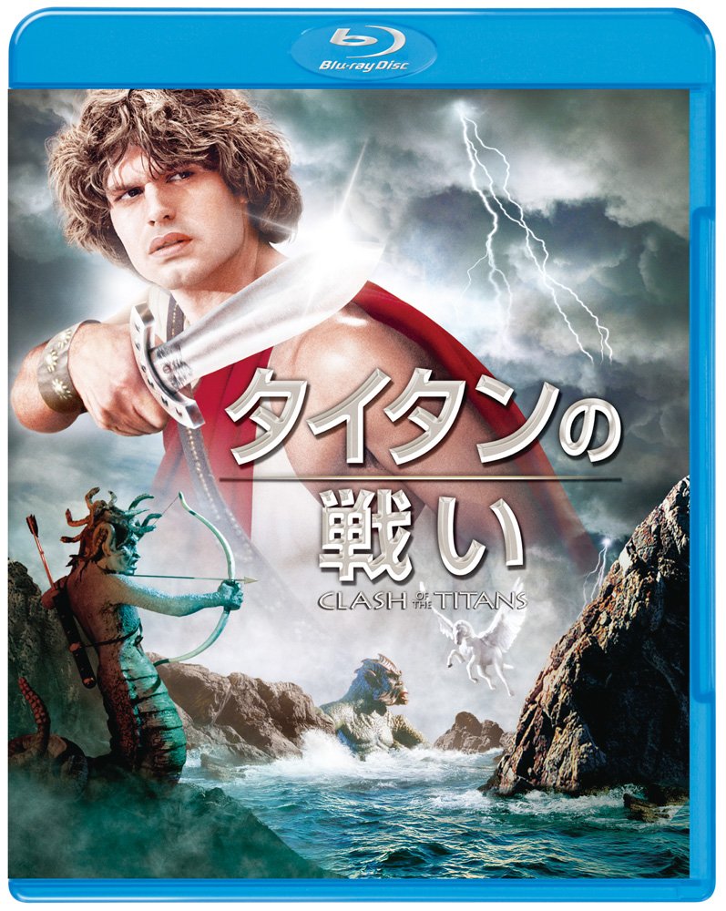 タイタンの戦い [Blu-ray]