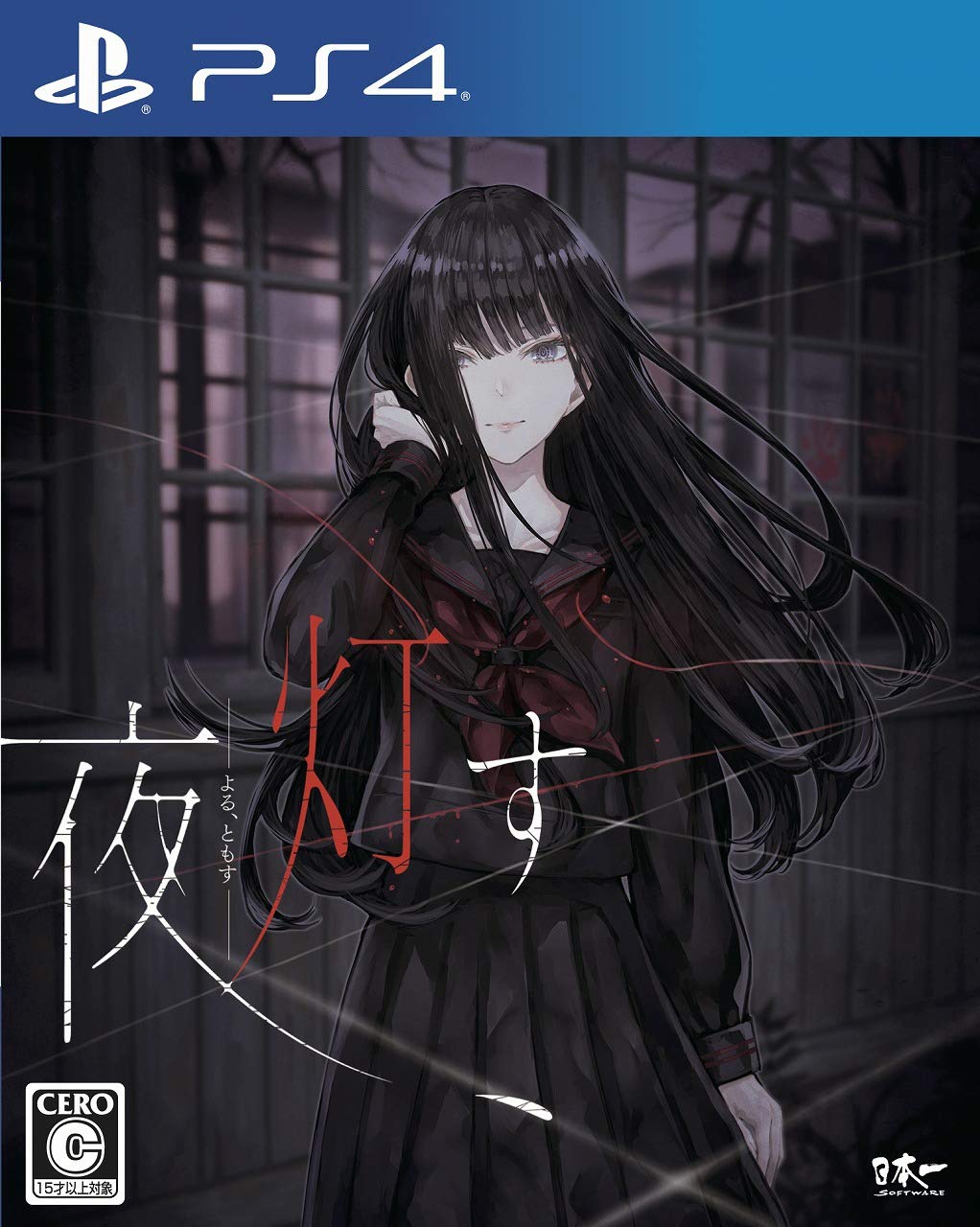 夜、灯す - PS4
