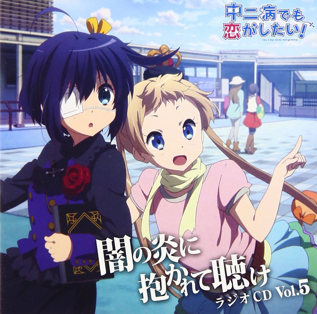 Radio CD (Maaya Uchida, Chinatsu Akasaki, Azumi Asakura, Sumire Uesaka) - Radio CD Chunibyo Demo Koi Ga Shitai! Yami No Hono Ni Dakarete Kike Vol.5 (2CDS) [Japan CD] PCCG-90121