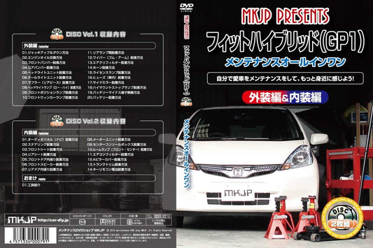 フィットハイブリッド(GP1) メンテナンスオールインワンDVD 内装&外装セット