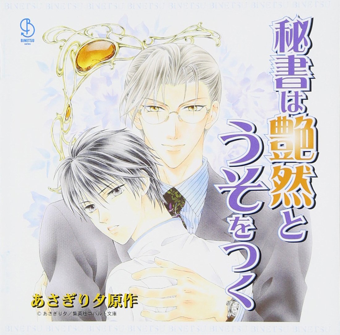 BiNETSUシリーズ「秘書は艶然と嘘をつく」ドラマCD