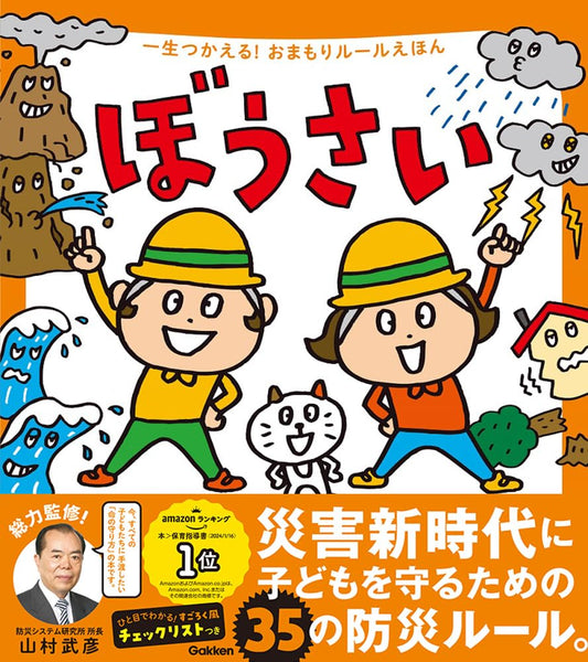 Disaster Prevention: A Lifetime Safety Rule Picture Book