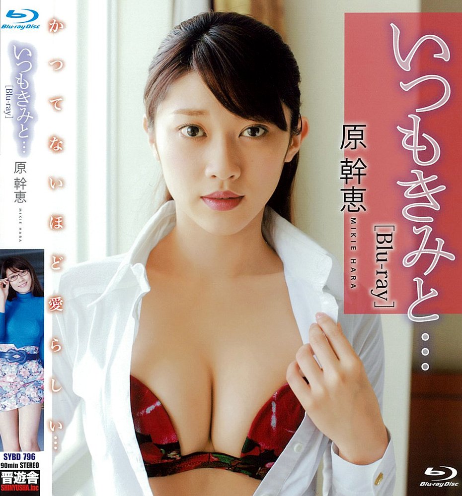 Mikie Hara BD "Always With You... [Blu-ray]"