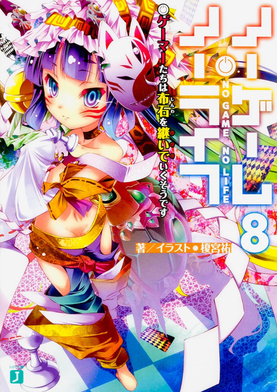 ノーゲーム・ノーライフ (8) ゲーマーたちは布石を継いでいくそうです (MF文庫J)