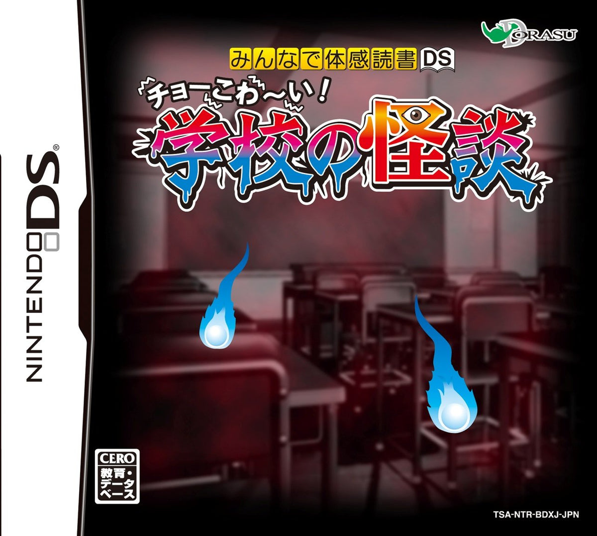 Minna de Taikan Dokusho DS: Cho-Kowai! Gakkou no Kaidan [Japan Import]