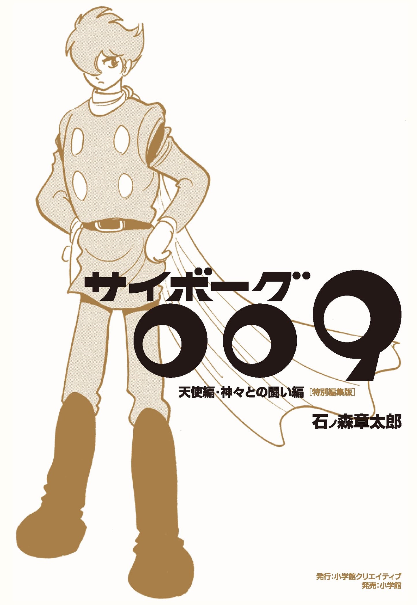 Cyborg 009: Angel Arc & Battle with the Gods - Special Edition by Shotaro Ishinomori