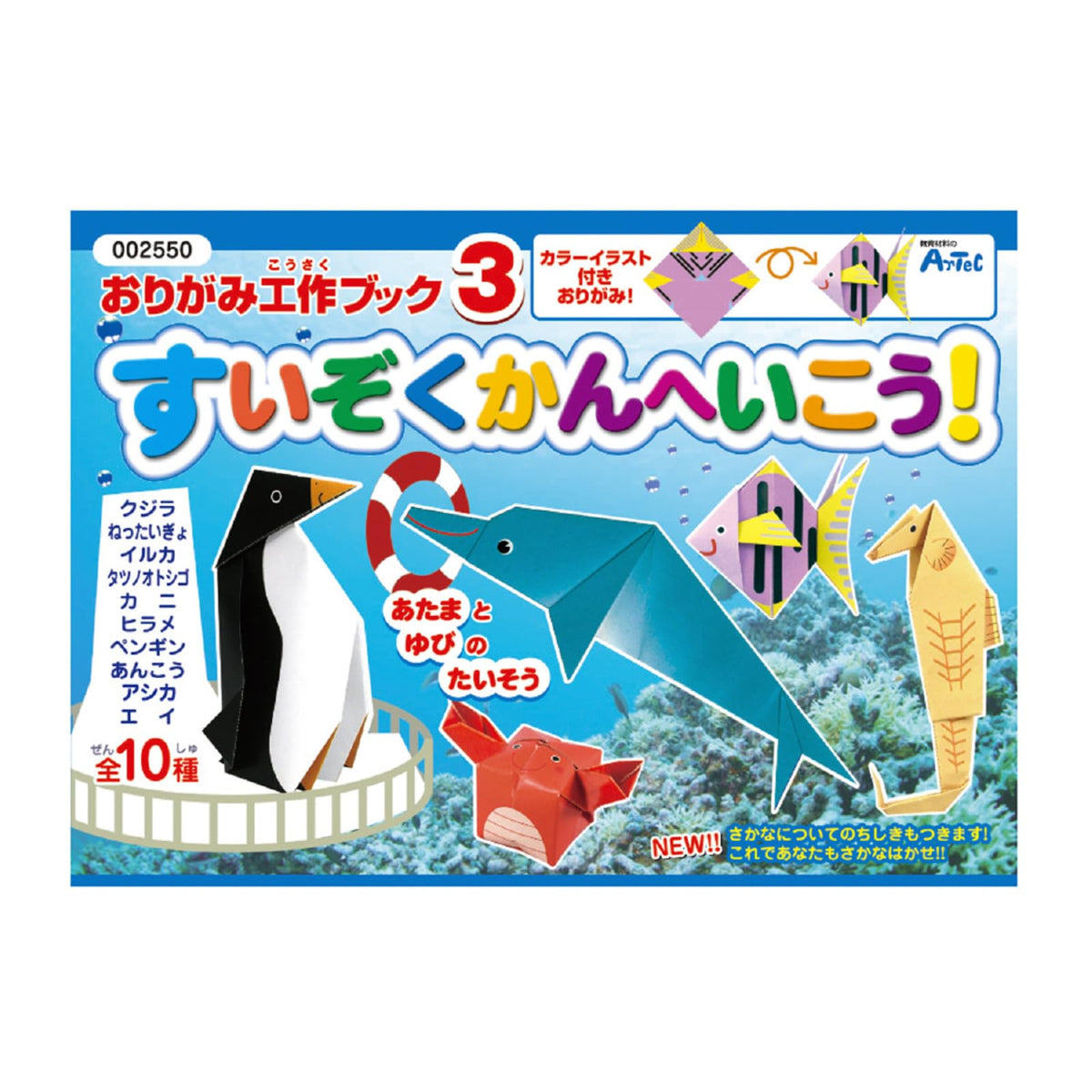 Artec Origami Craft Book 3 Suizoku Kanheiko! 002550