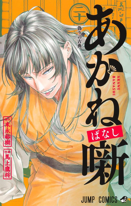 Akane-banashi Vol. 20 (Jump Comics)