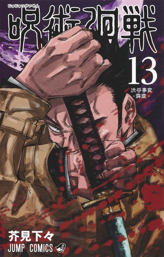Jujutsu Kaisen 13 (Japanese Edition)