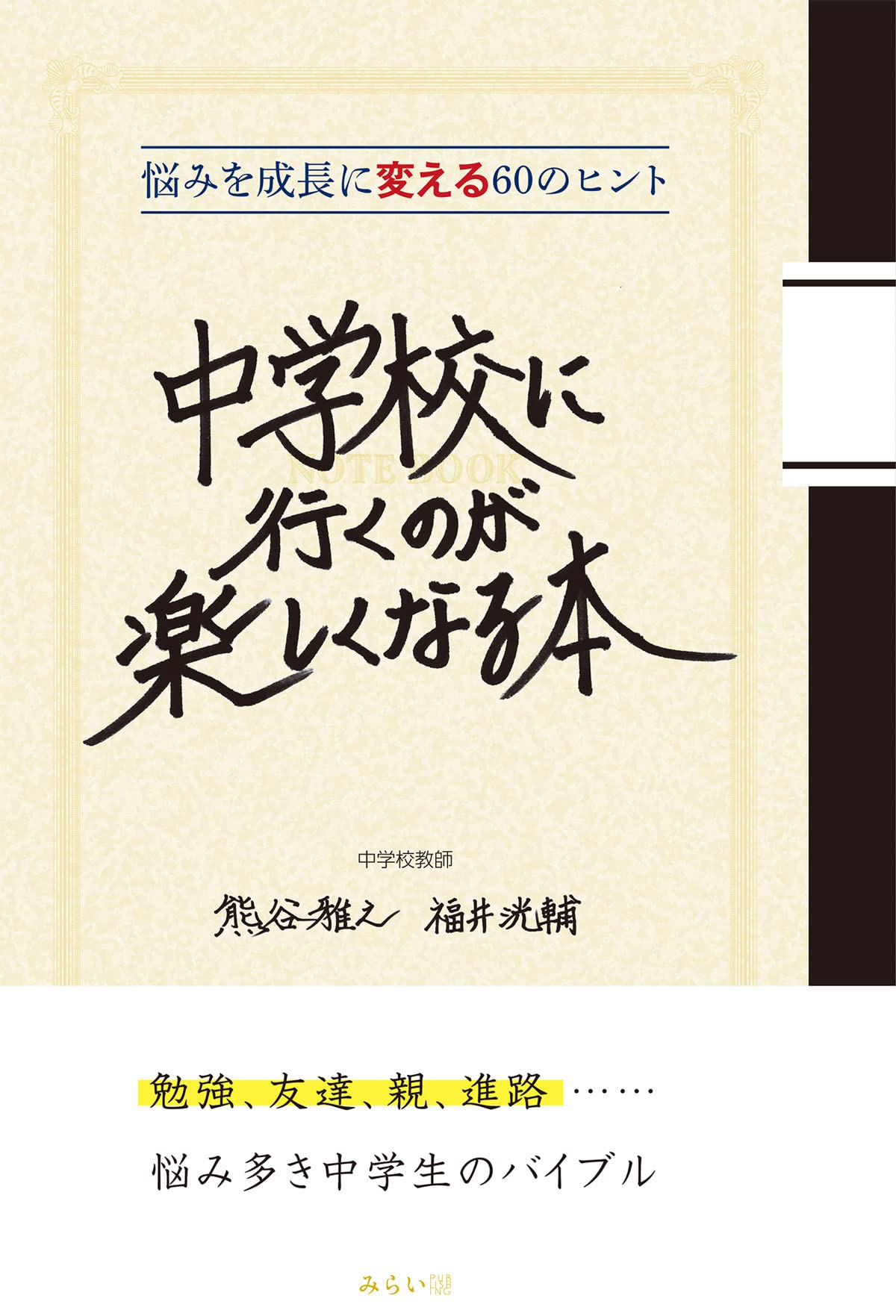 中学校に行くのが楽しくなる本〜悩みを成長に変える60のヒント