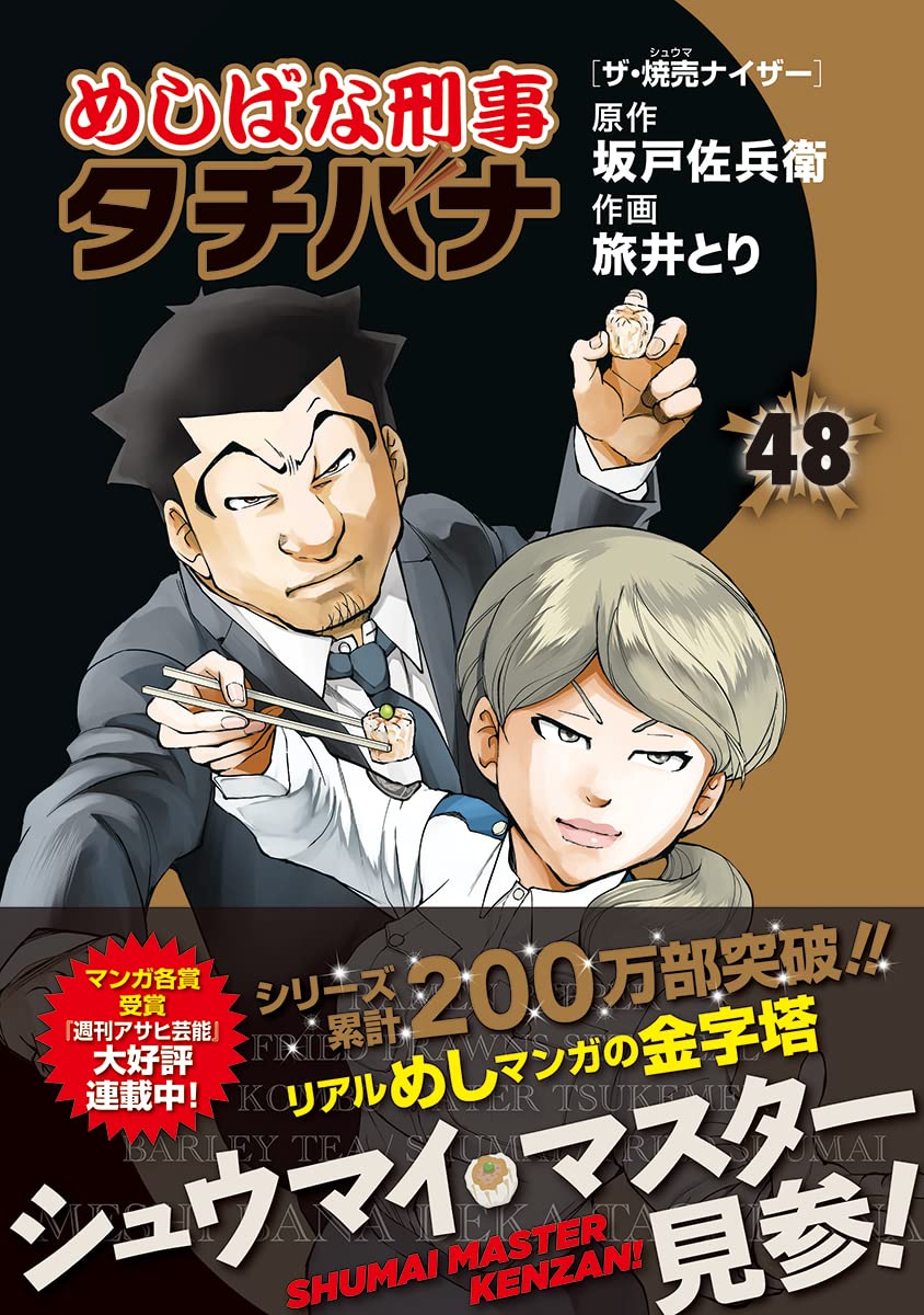 めしばな刑事タチバナ（４８）　ザ・焼売ナイザー (トクマコミックス)