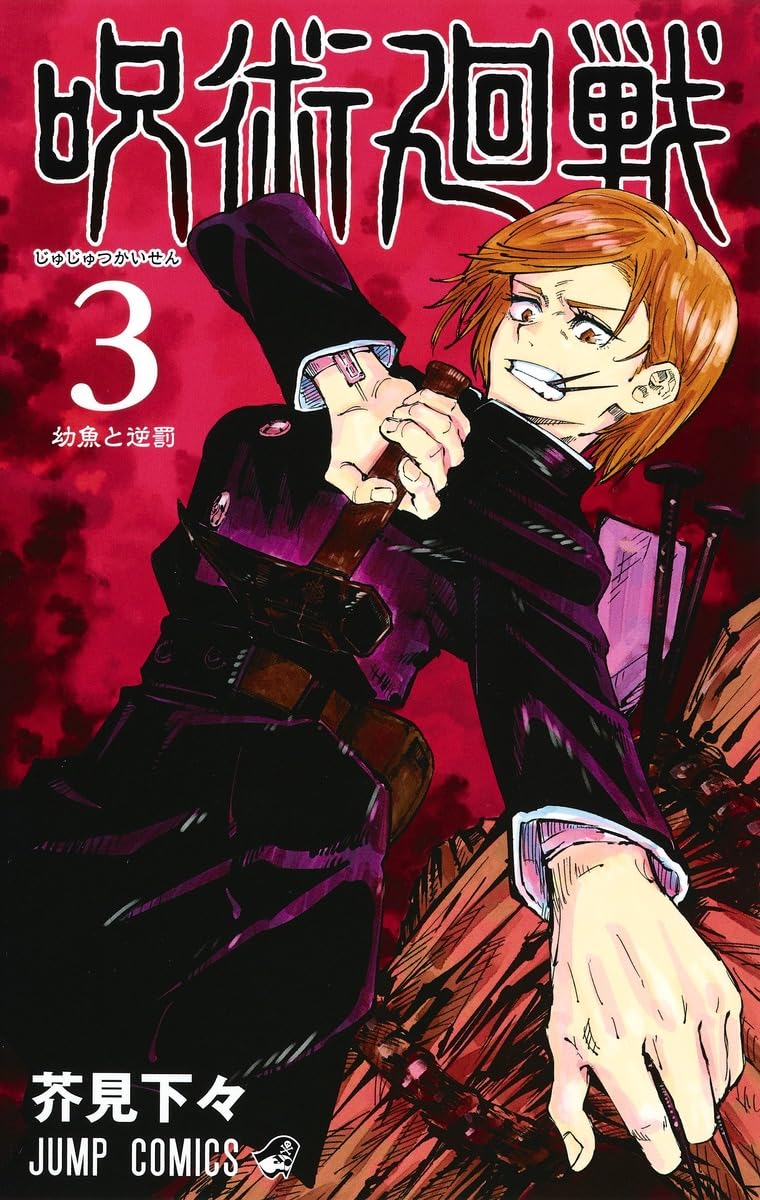 Jujutsu Kaisen 3 (Japanese Edition)