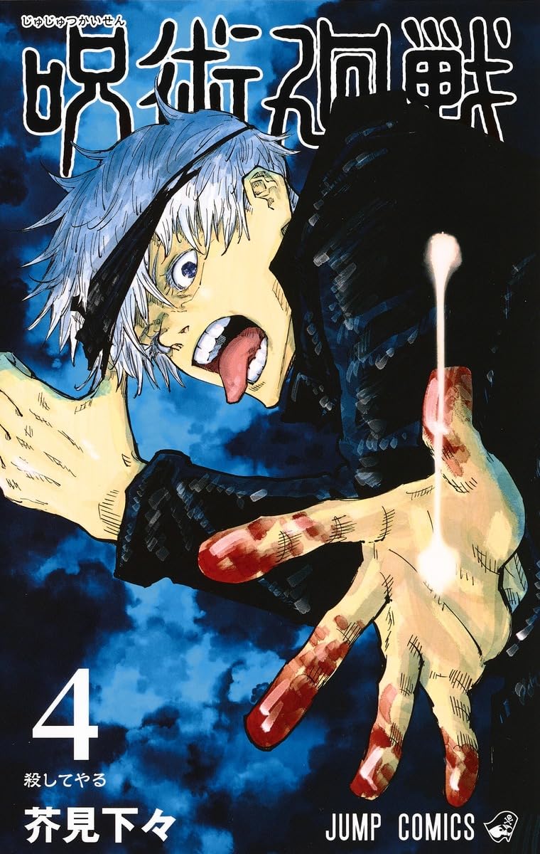 Jujutsu Kaisen 4 (Japanese Edition)