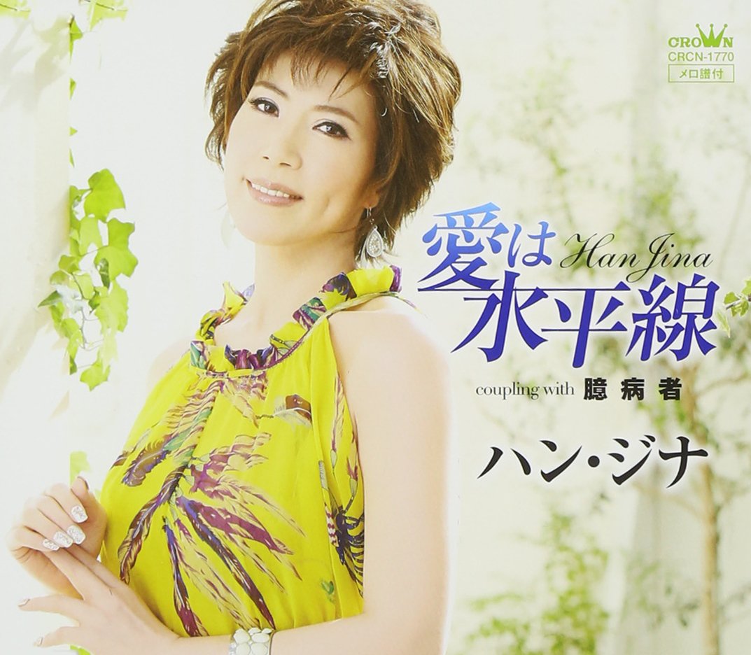 Han Bokusun - Ai Ha Suiheisen / Okubyou Mono [Japan CD] CRCN-1770