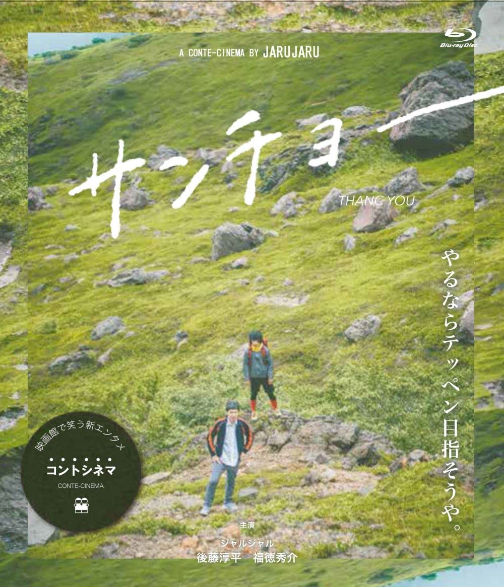 サンチョー [DVD]