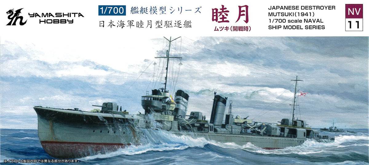 ヤマシタホビー 1/700 艦艇模型シリーズ 駆逐艦 睦月 開戦時 プラモデル NV11