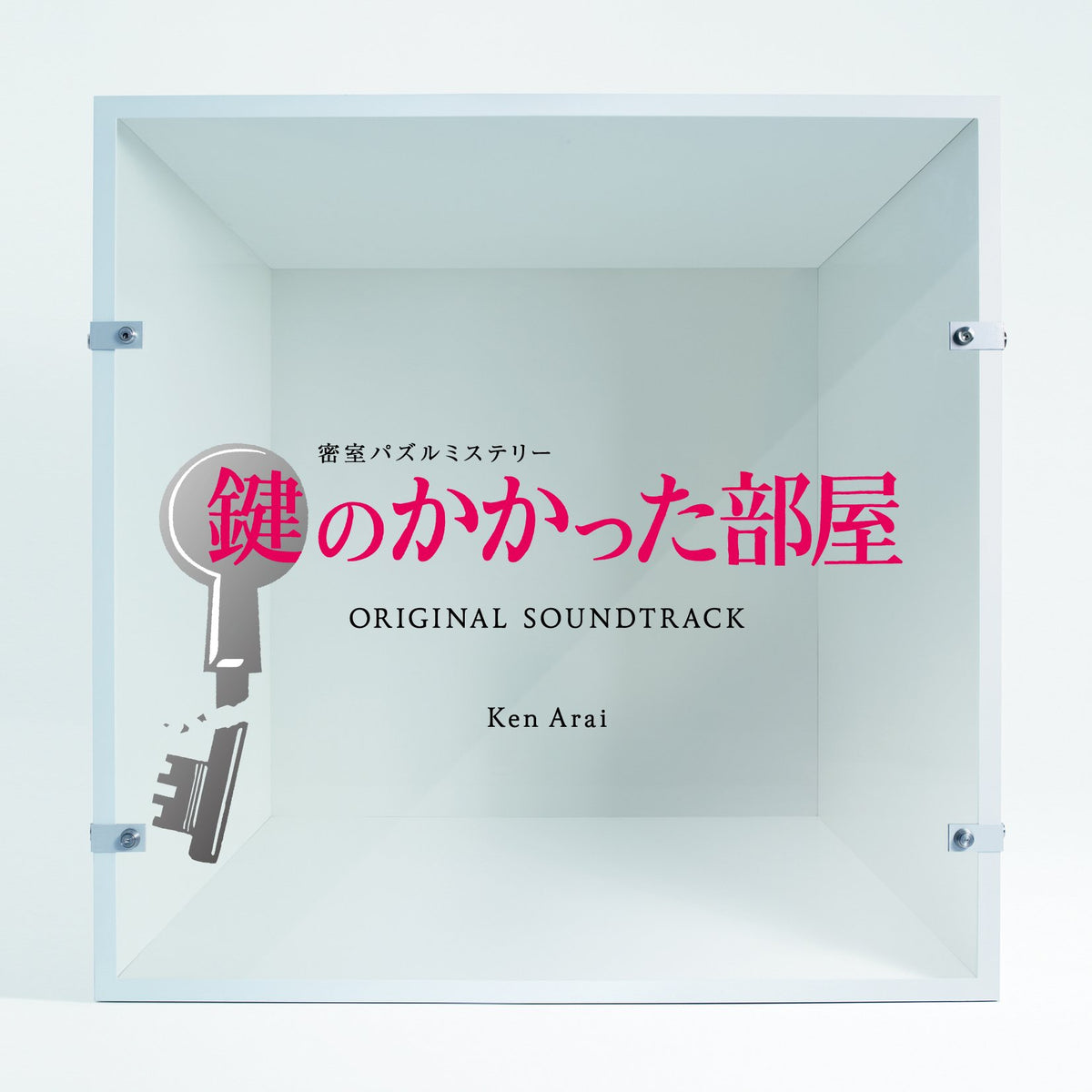 KAGI NO KAKATTA HEYA