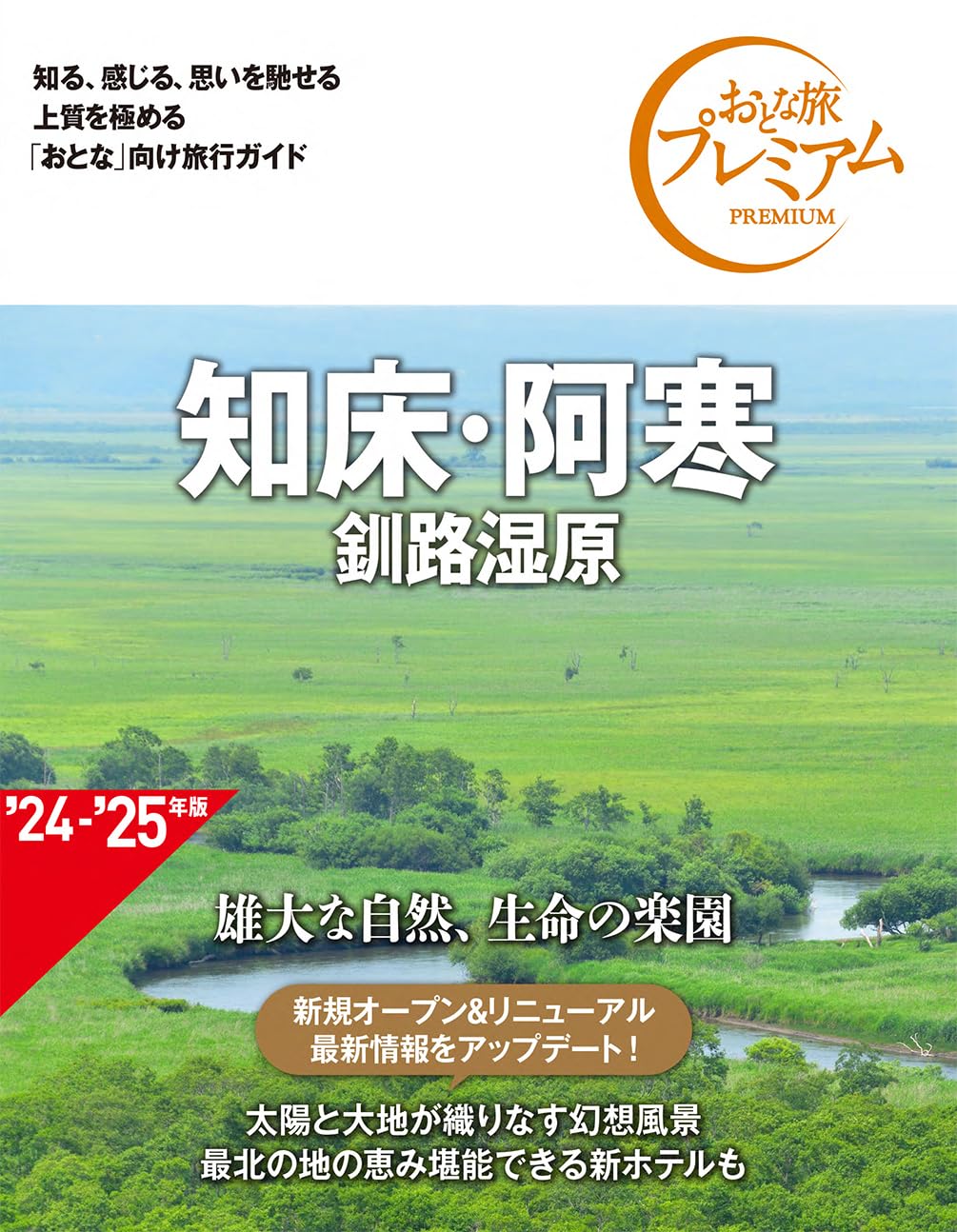 Adult Travel Premium: Shiretoko, Akan, Kushiro Marshland (4th Edition)