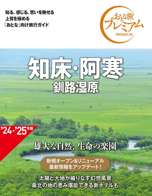 Adult Travel Premium: Shiretoko, Akan, Kushiro Marshland (4th Edition)