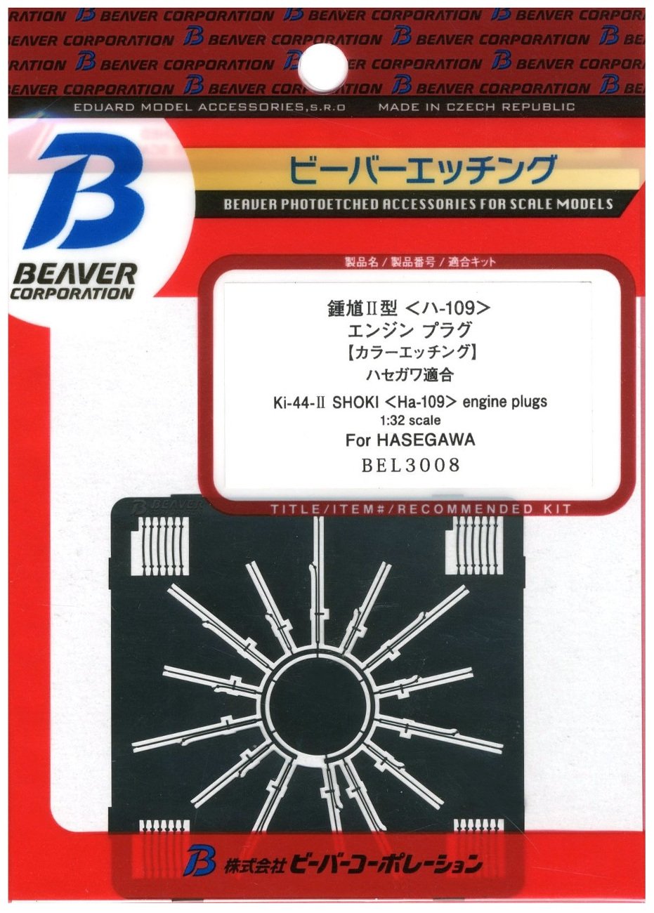 ビーバーコーポレーション 1/32 BEL3008 鐘馗Ⅱ型 ハ-109 エンジンプラグ ハセガワ用