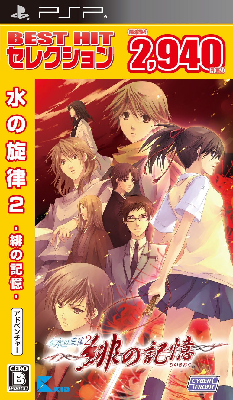Nizu no Senritsu Portable 2: Hi no Kioku (Best Version) [Japan Import]
