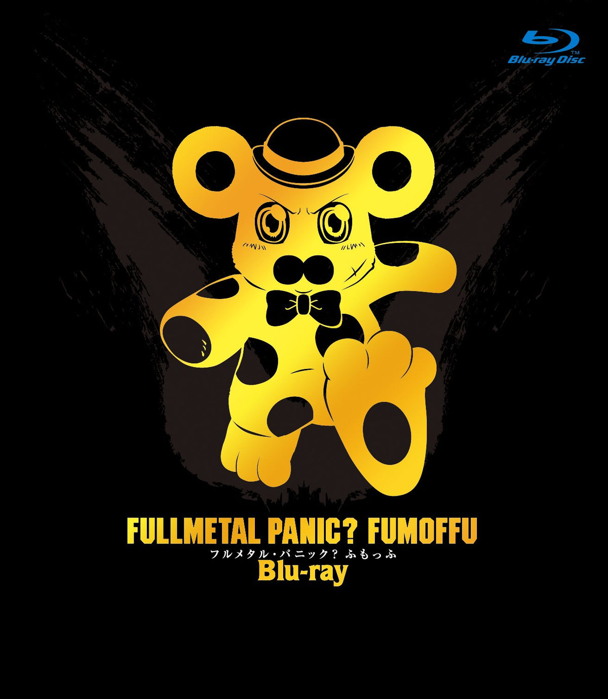 フルメタル・パニック? ふもっふ (初回限定生産) [Blu-ray]