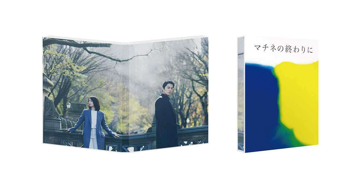 マチネの終わりに Blu-ray&DVDセット豪華版(本編BD+本編DVD+特典DVD 3枚組)