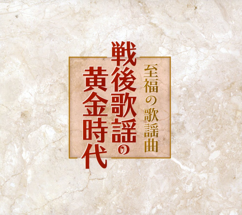至福の歌謡曲 戦後歌謡の黄金時代