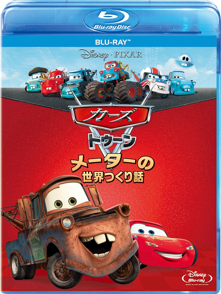 カーズ トゥーン／メーターの世界つくり話 [Blu-ray]