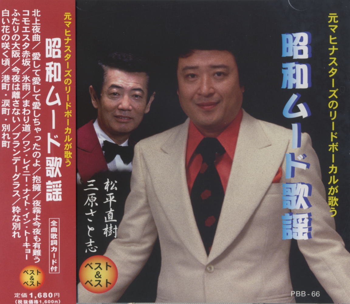昭和 ムード歌謡 ベスト PBB-66