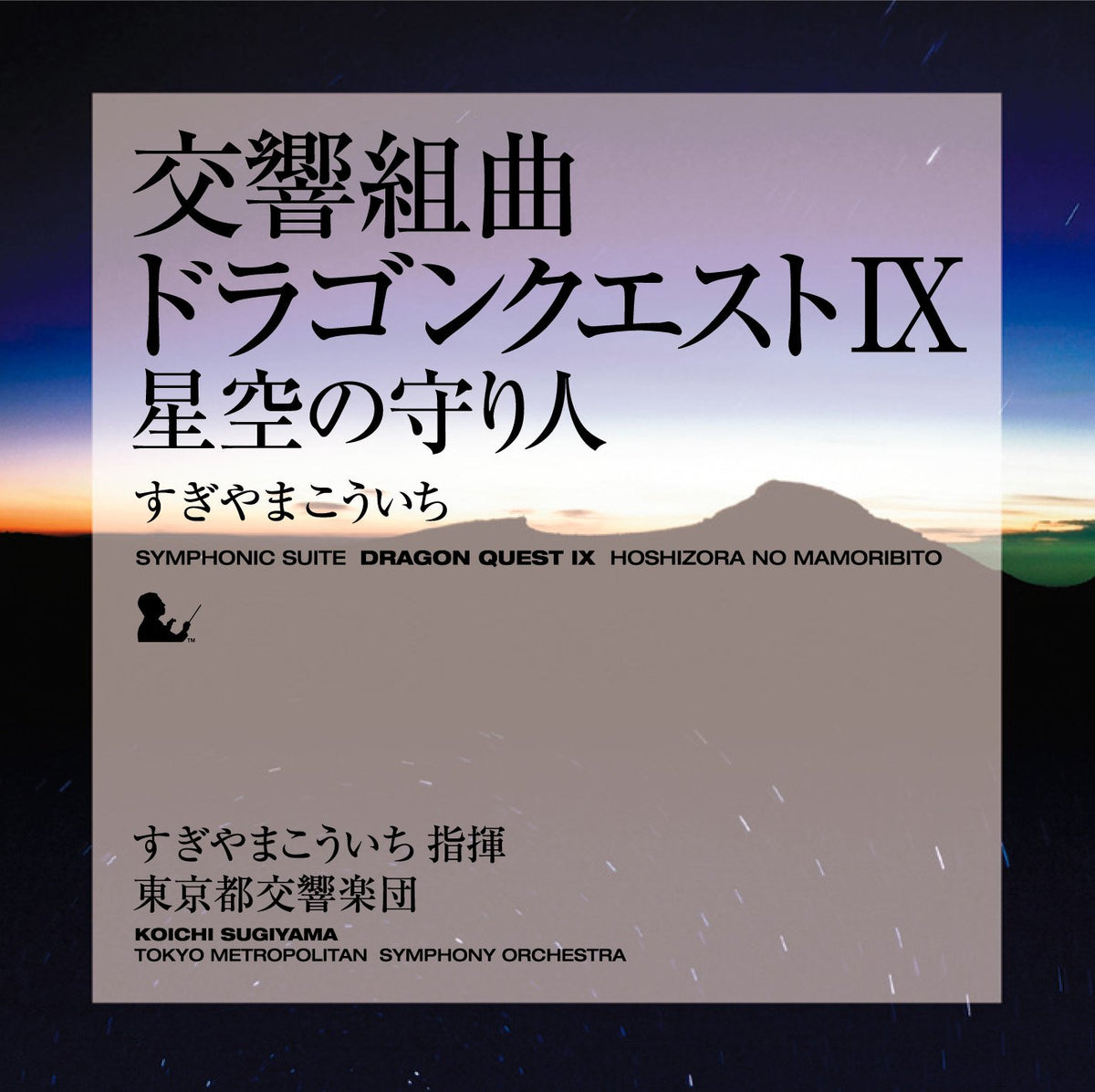 Symphonic Suite Dragon Quest Ix Hoshizora No Mamoribito