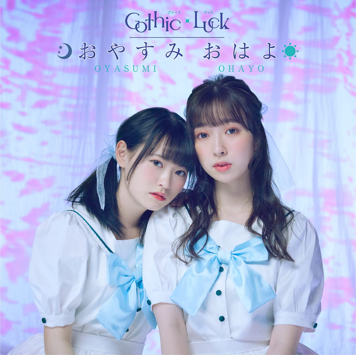 おやすみ おはよ[初回限定盤](CD+DVD)
