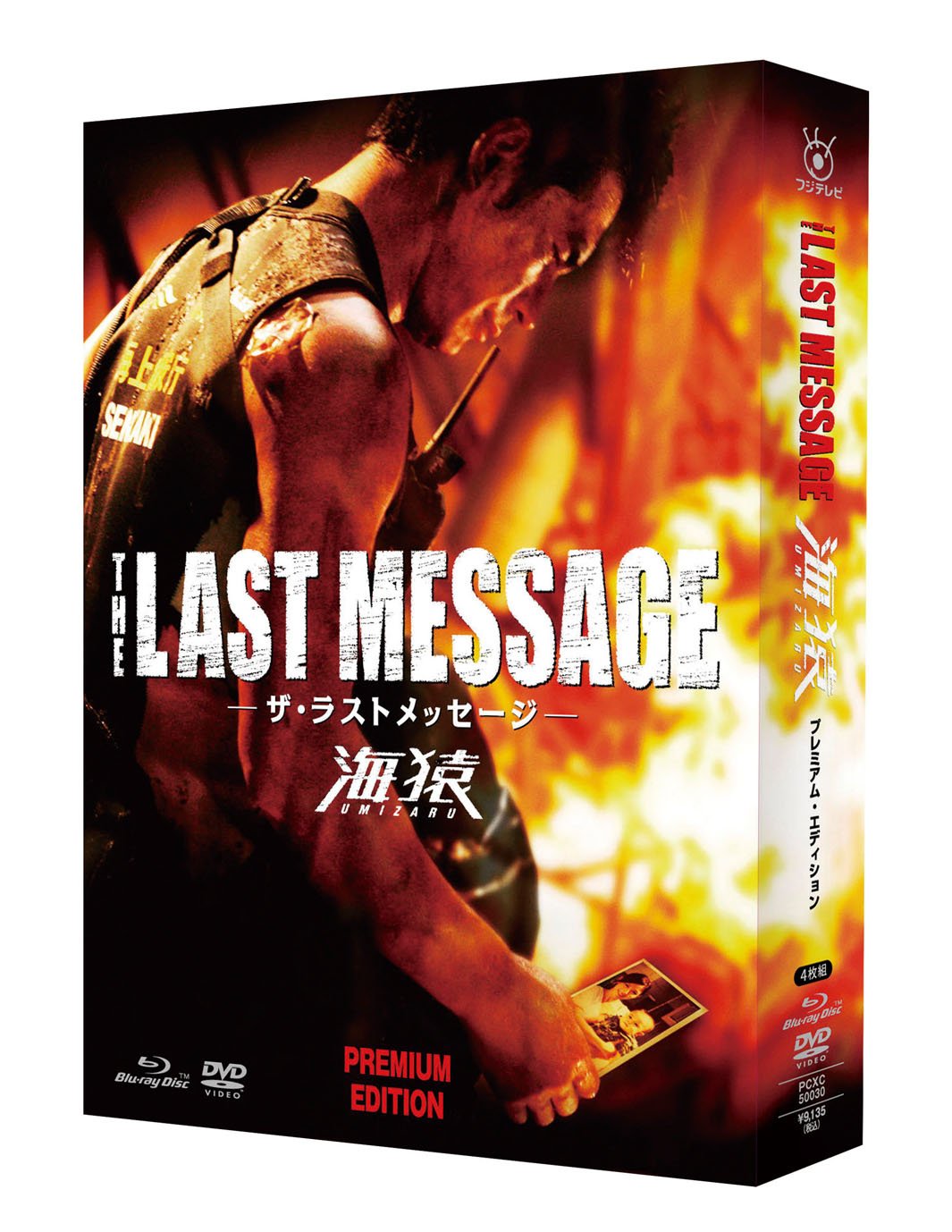 THE LAST MESSAGE 海猿　プレミアム・エディション [Blu-ray]