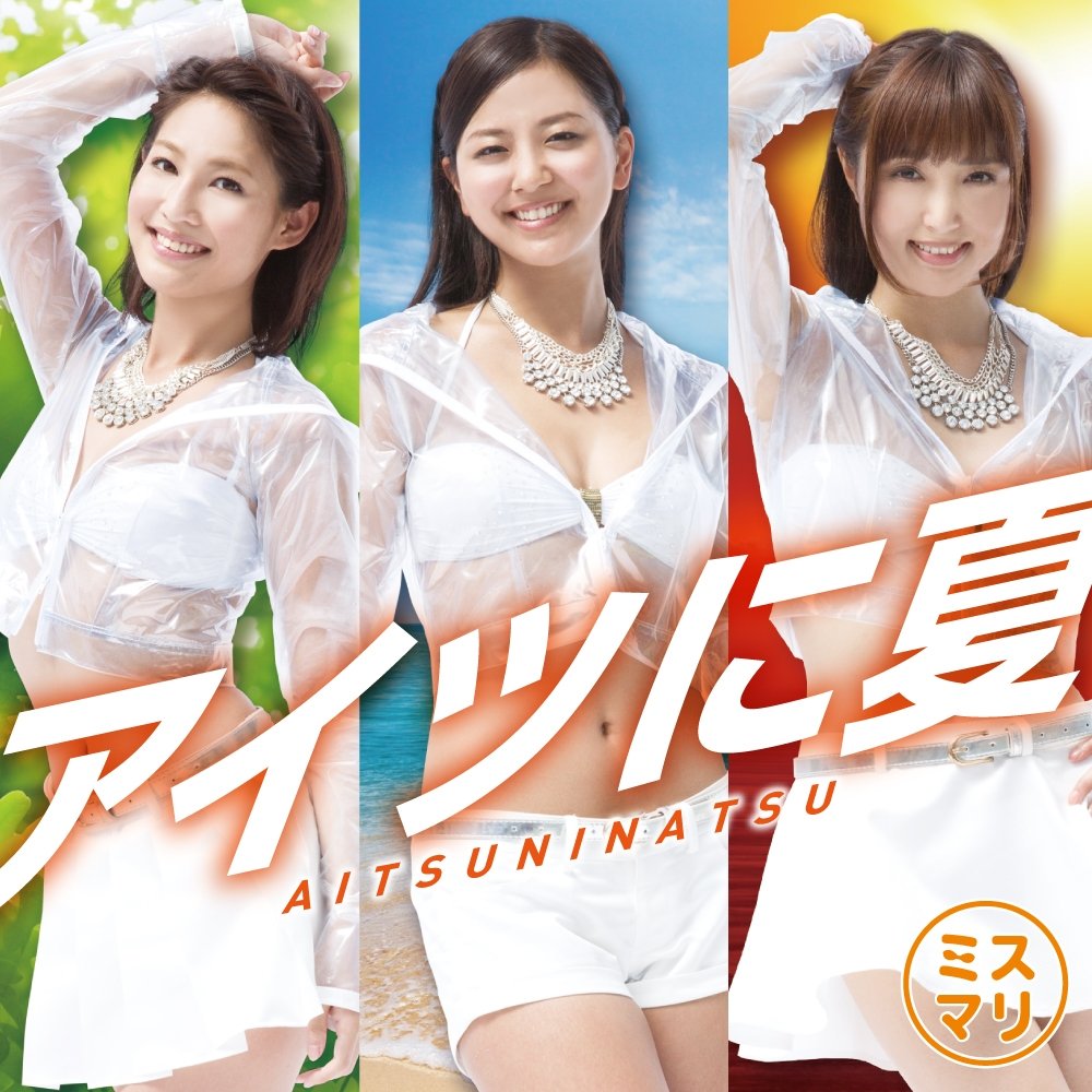 アイツに夏 [CD+DVD]