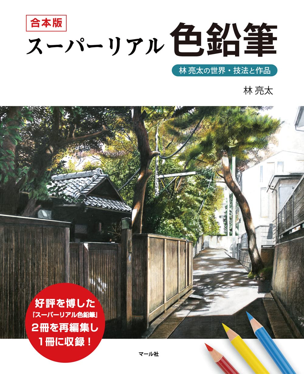 合本版 スーパーリアル色鉛筆