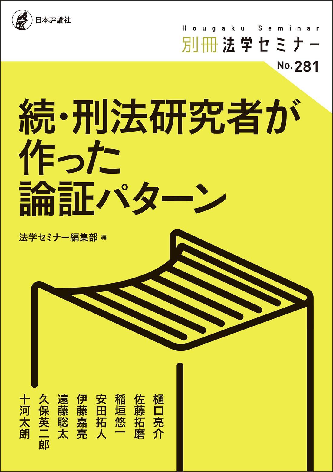 Continued: Criminal Law Researcher's Argumentation Patterns (Hogaku Seminar Special Issue)