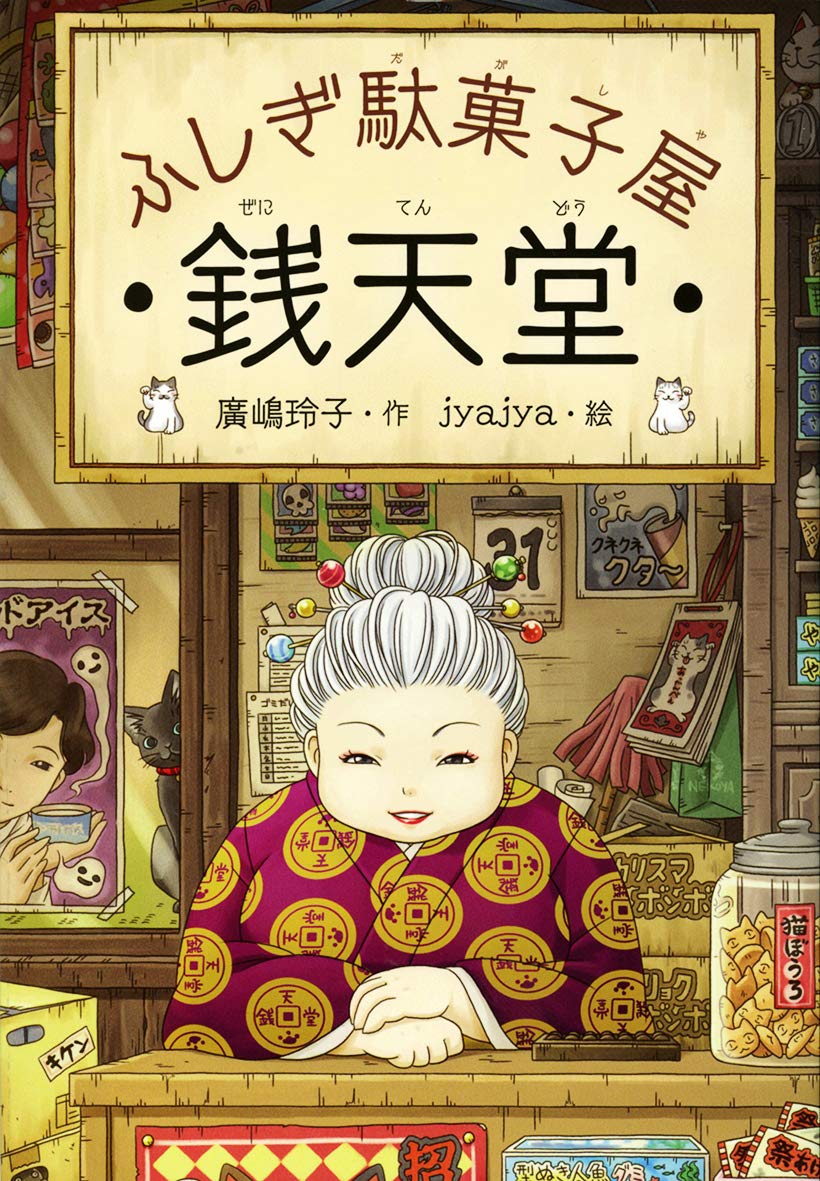 Mysterious Candy Store Sentendo 1 (Japanese Edition)