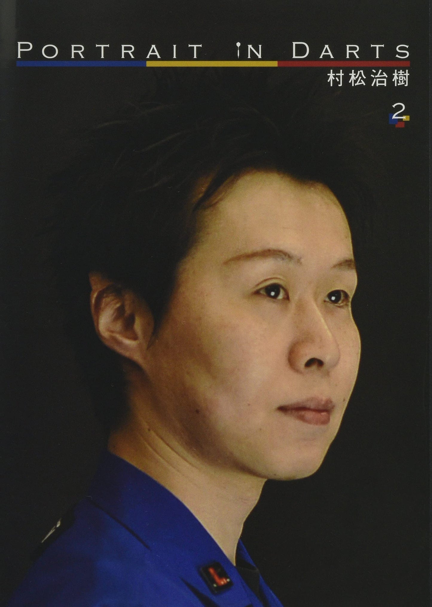 Portrait in Darts ダーツDVD 【ピーアイディー】 ポートレイト・イン・ダーツ 2 村松治樹