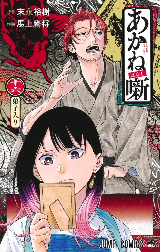 Akane-banashi, Vol. 16 (Jump Comics)