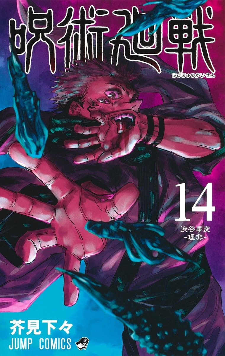 Jujutsu Kaisen 14 (Japanese Edition)