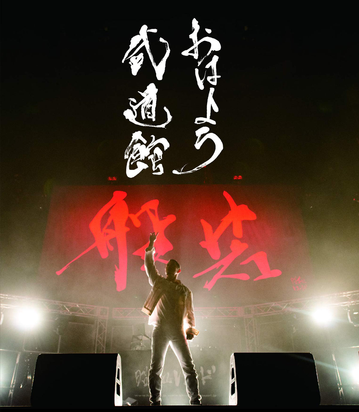 おはよう武道館 [Blu-ray]