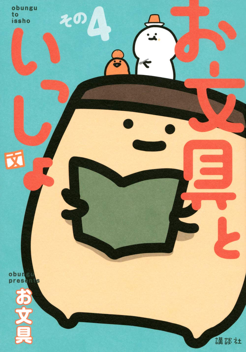 お文具といっしょ その4 (KCデラックス)