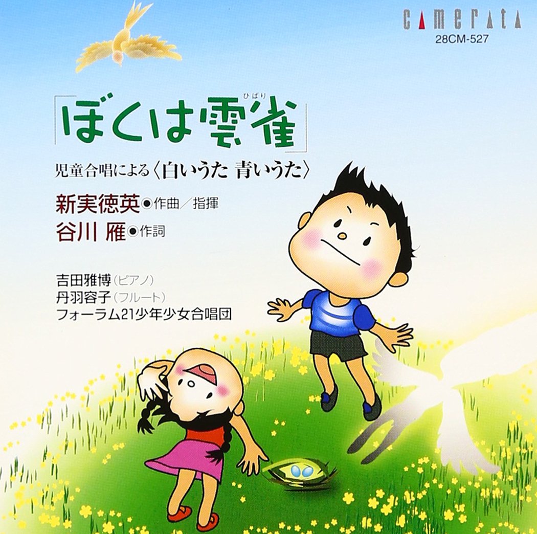 ぼくは雲雀～新実徳英 作曲・指揮/児童合唱曲による<白いうた 青いうた>