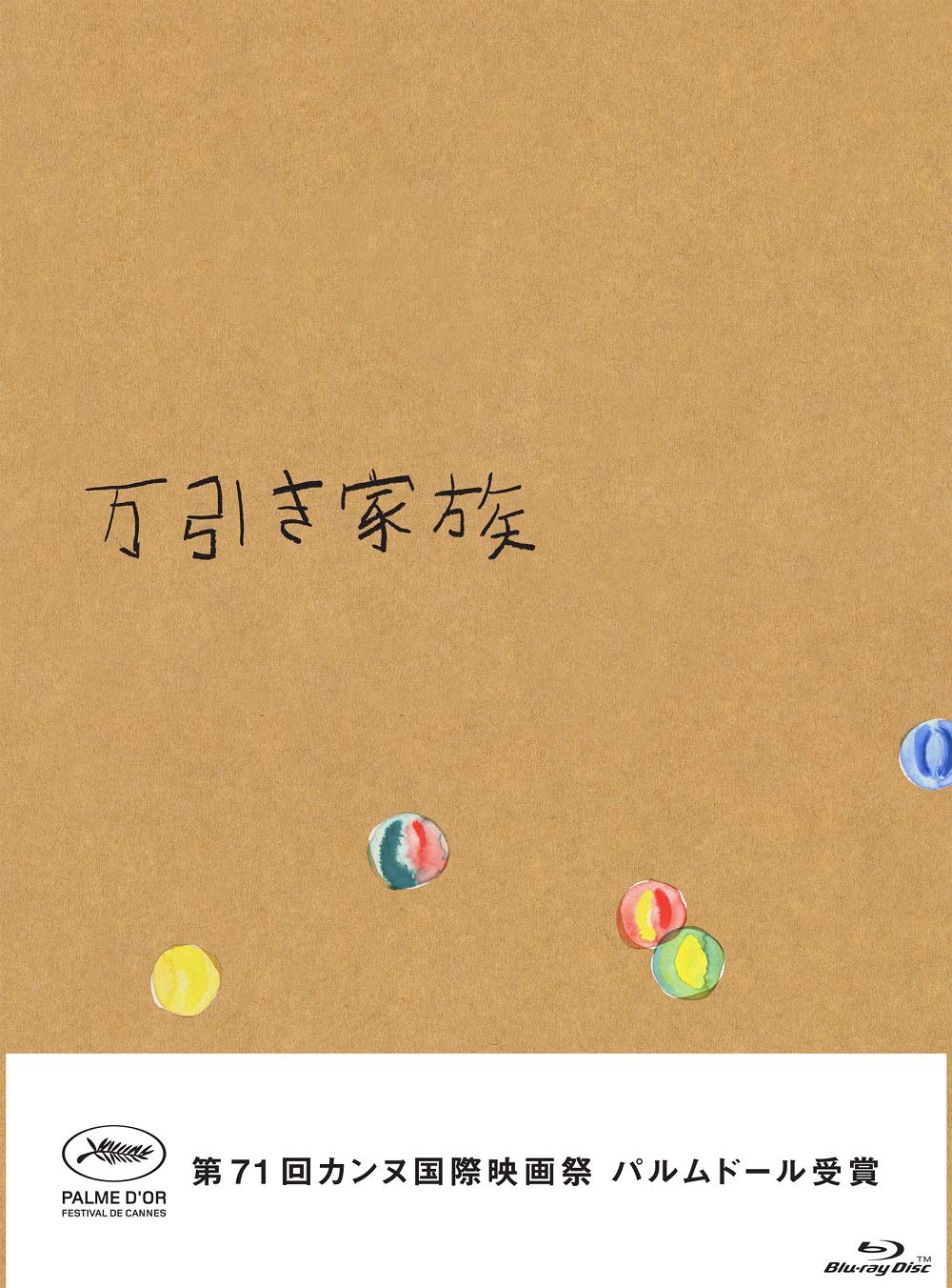 万引き家族 豪華版Blu-ray(特典なし)