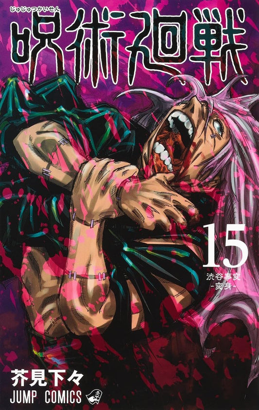 Jujutsu Kaisen 15 (Japanese Edition)