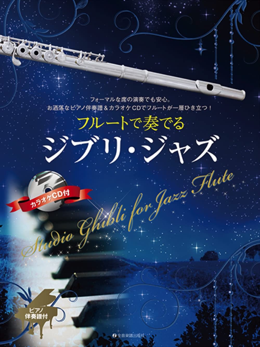 フルートで奏でるジブリ・ジャズ ピアノ伴奏譜&カラオケCD付