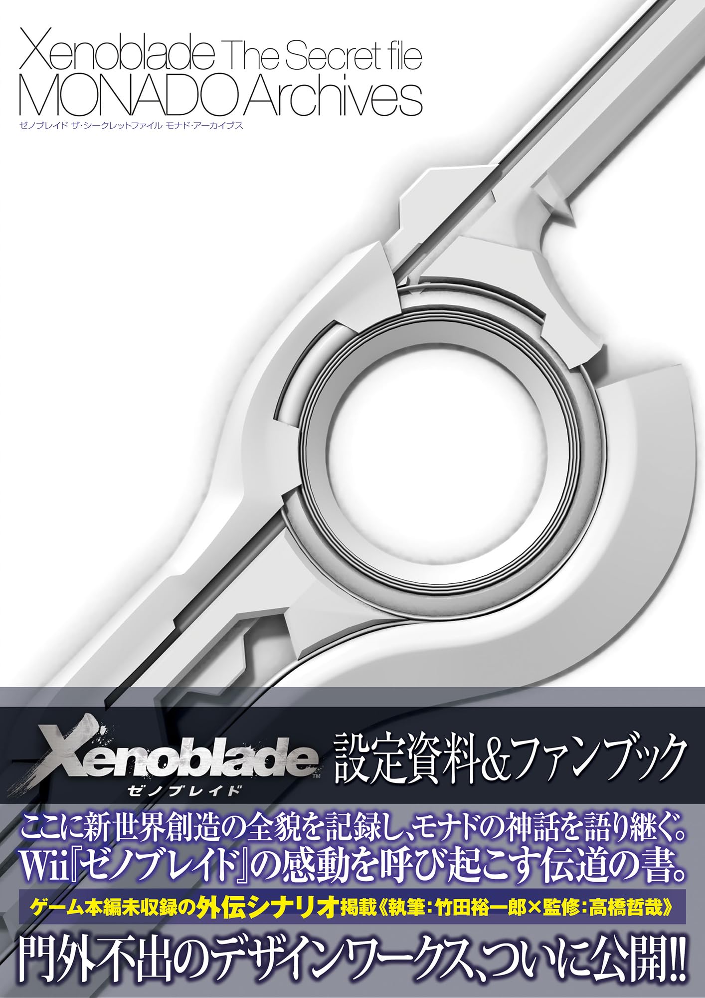 XENOBLADE CHRONICLES: THE SECRET FILE - MONADO ARCHIVES (ARTBOOK VO JAPONAIS)